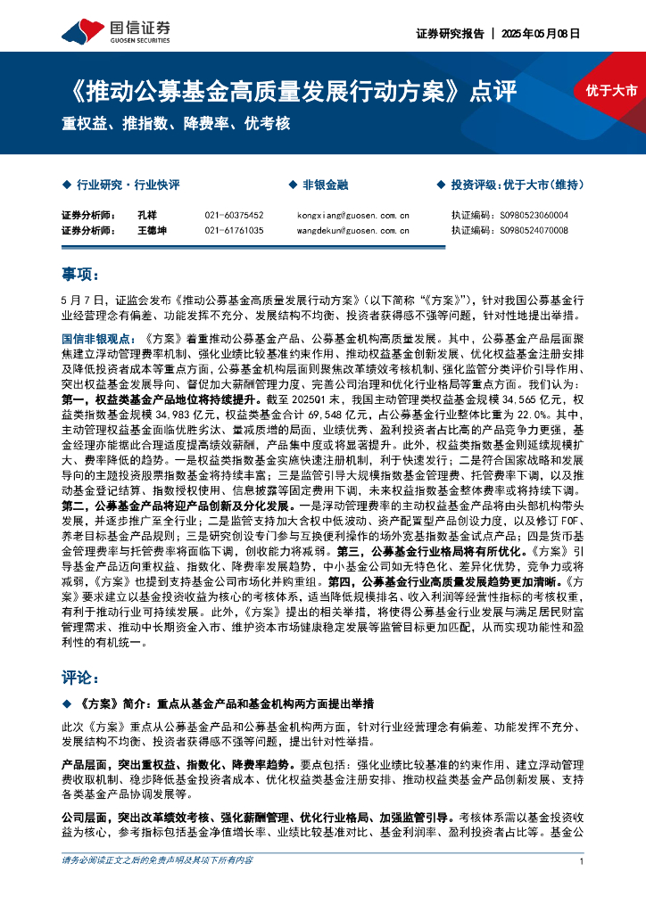国信证券：非银金融行业《推动公募基金高质量发展行动方案》点评：重权益、推指数、降费率、优考核海报