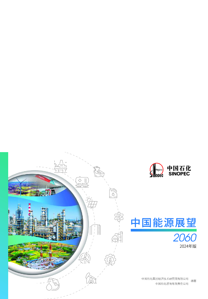 中国石油：2060年世界和中国能源展望报告（2024版）海报