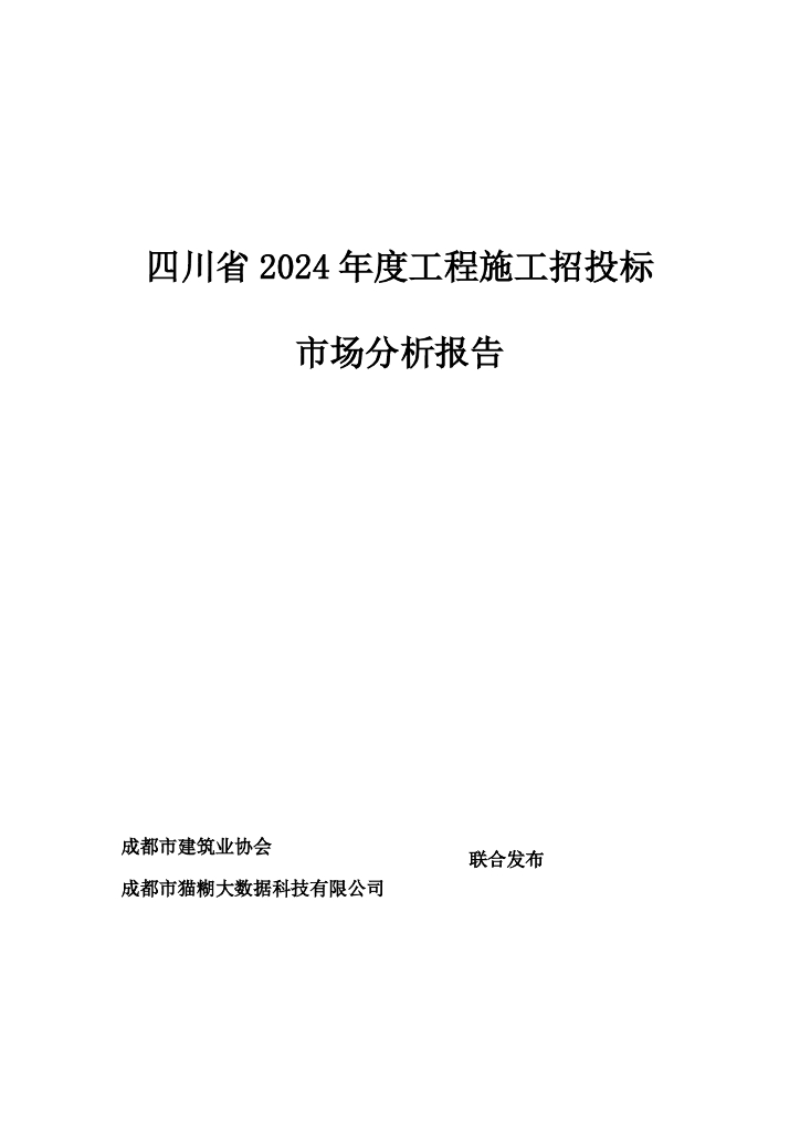 成都市建筑业协会：四川省2024年度工程施工招投标市场分析报告