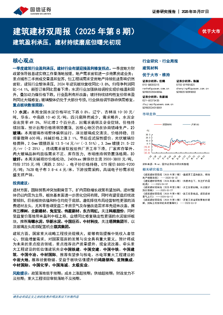国信证券：建筑建材双周报（2025年第8期）：建筑盈利承压，建材持续磨底但曙光初现海报
