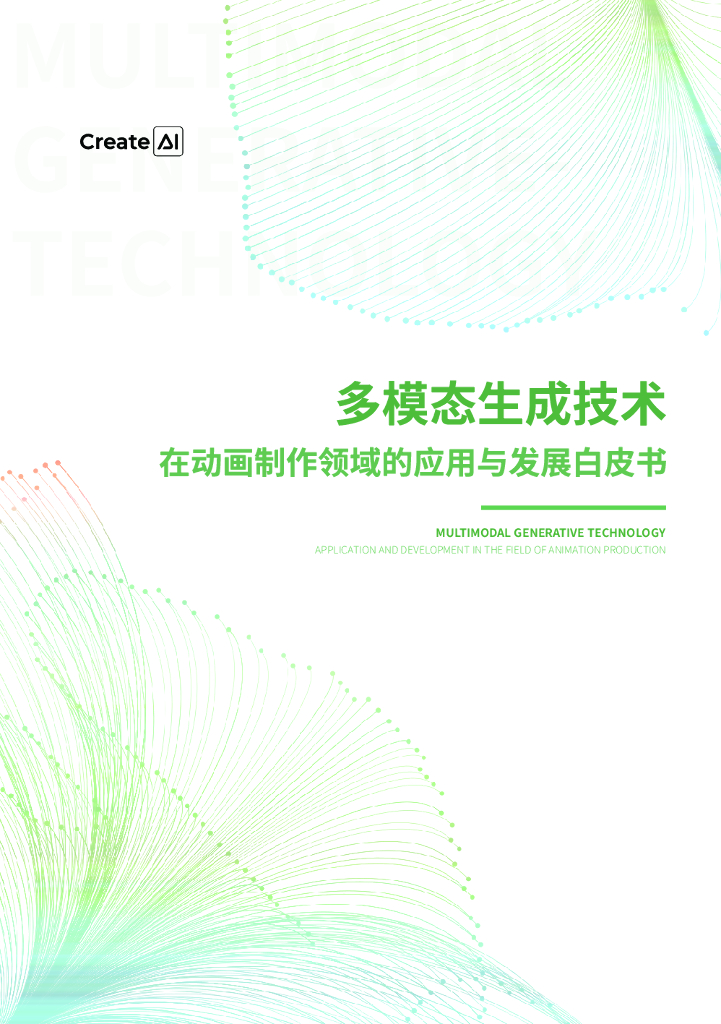 CreateAI：2025年多模态生成技术在动画制作领域的应用与发展白皮书