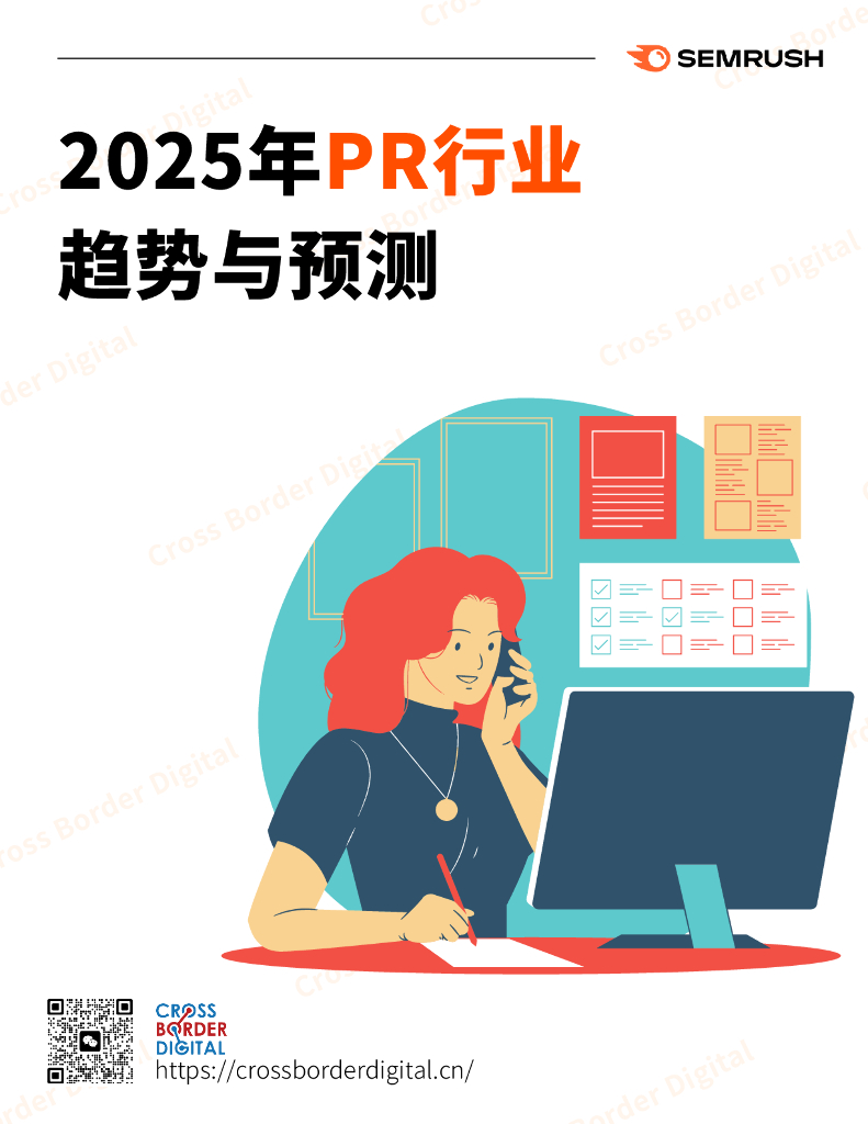 SEMrush：2025年PR行业趋势与预测报告