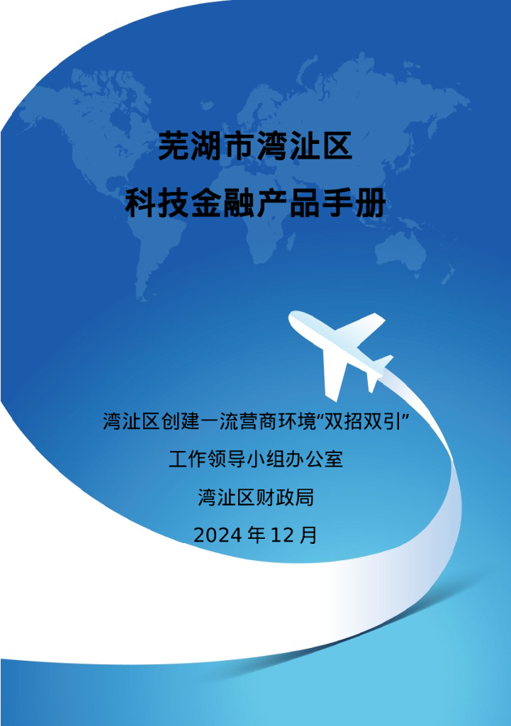 湾沚区财政局：2024年芜湖市湾沚区科技金融产品手册