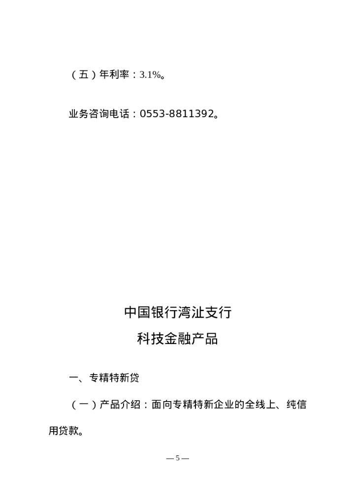 湾沚区财政局：2024年芜湖市湾沚区科技金融产品手册