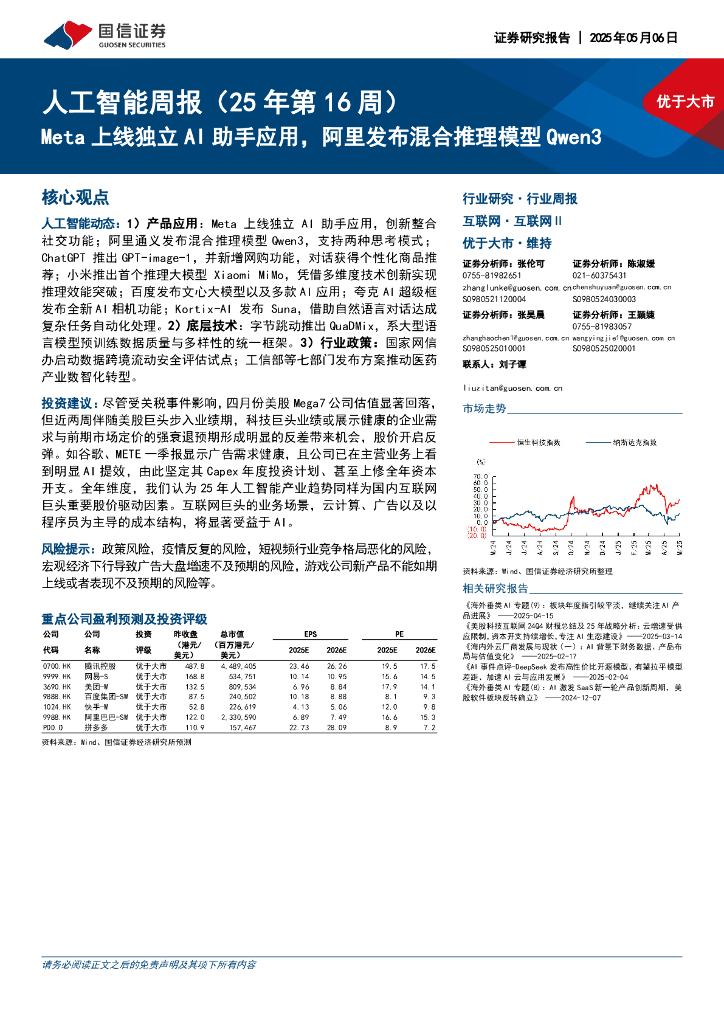 国信证券：互联网行业周报-人工智能周报（25年第16周）：Meta上线独立AI助手应用，阿里发布混合推理模型Qwen3海报