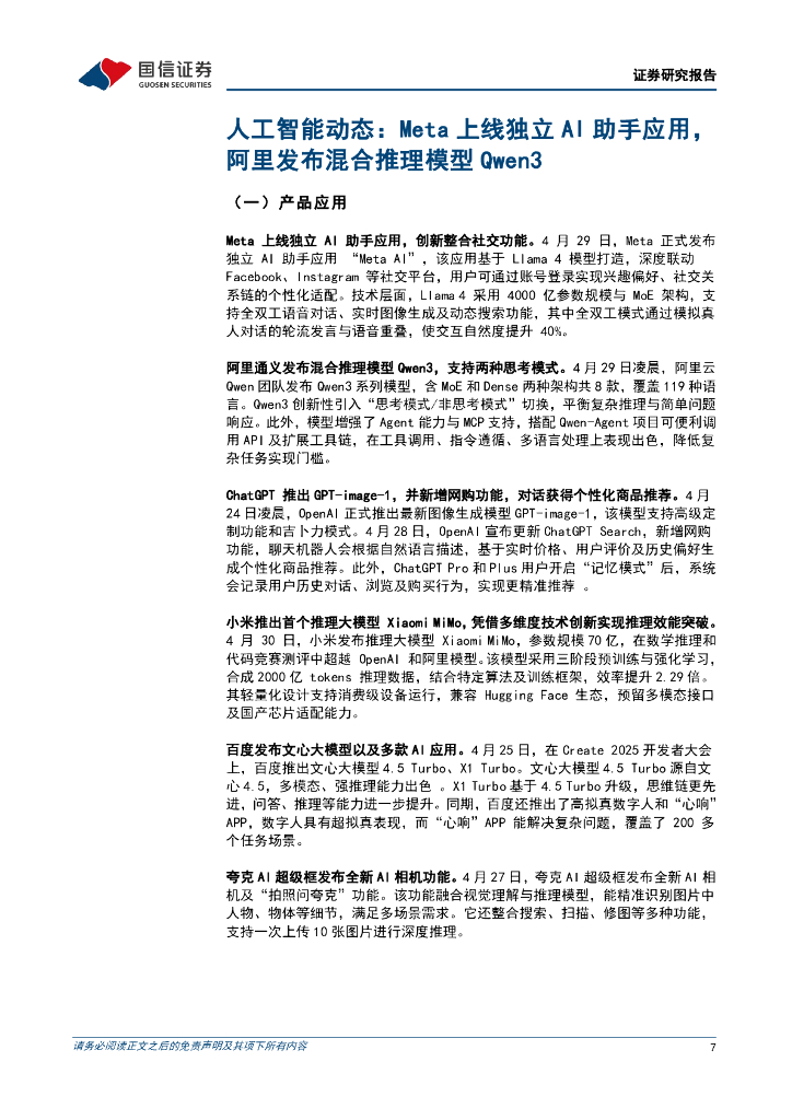 国信证券：互联网行业周报-人工智能周报（25年第16周）：Meta上线独立AI助手应用，阿里发布混合推理模型Qwen3_第7页