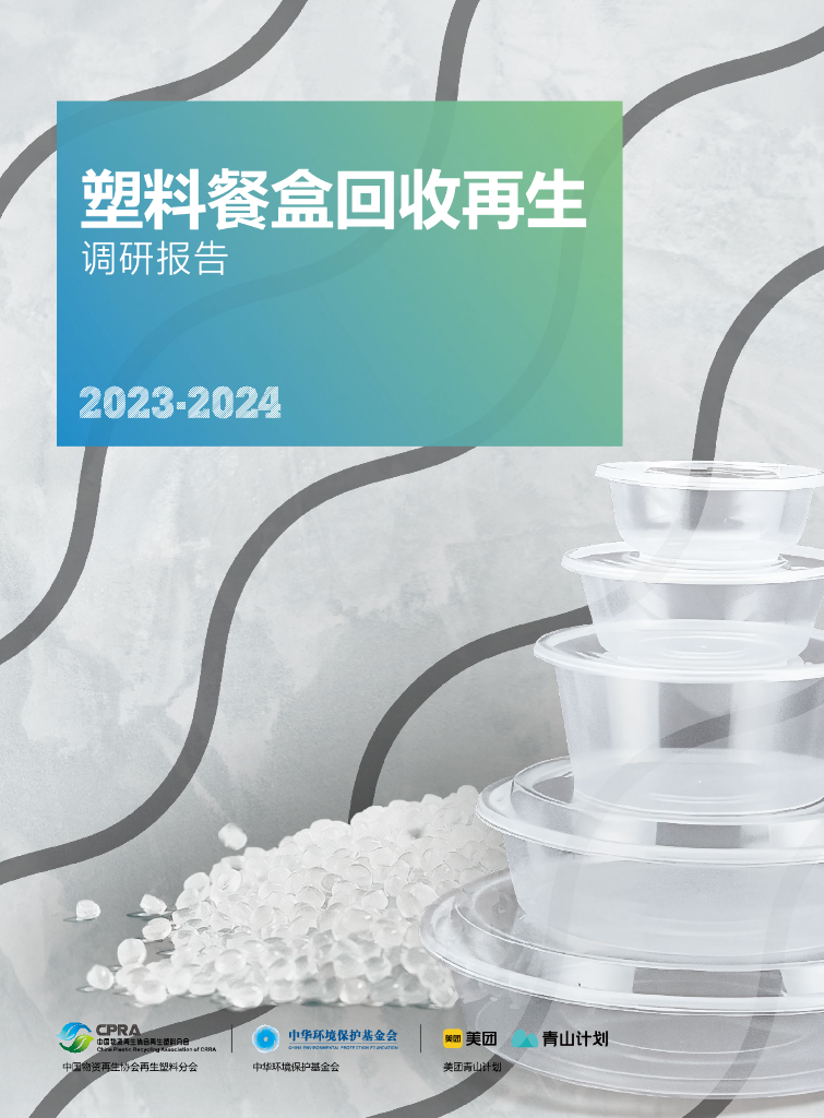 中国物资再生协会：塑料餐盒回收再生调研报告（2023-2024）