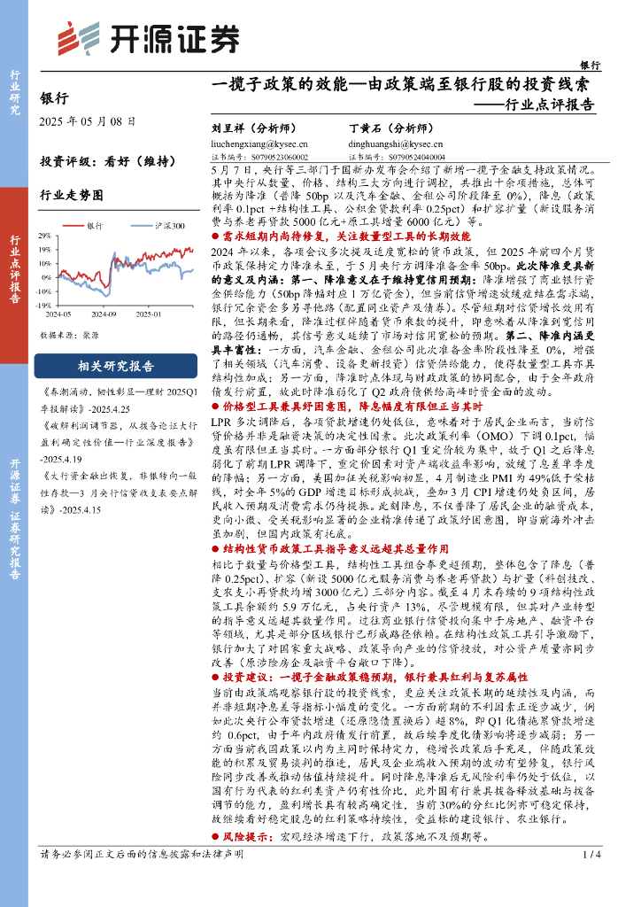 开源证券：银行行业点评报告：一揽子政策的效能—由政策端至银行股的投资线索海报