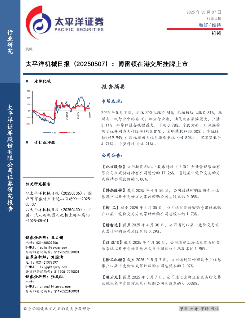 太平洋证券：机械日报：博雷顿在港交所挂牌上市海报