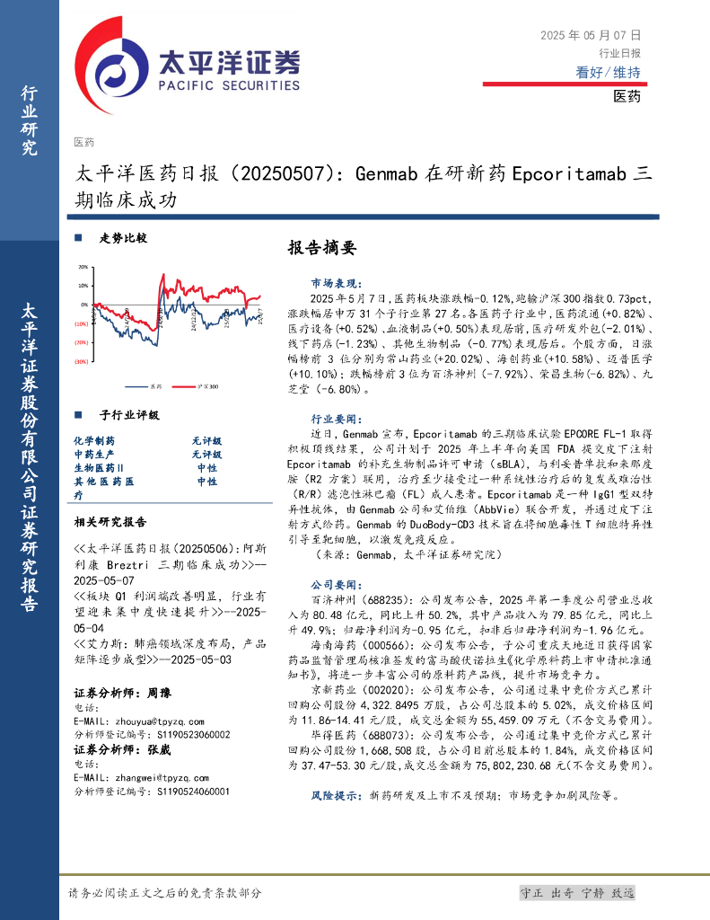 太平洋证券：医药日报：Genmab在研新药Epcoritamab三期临床成功海报
