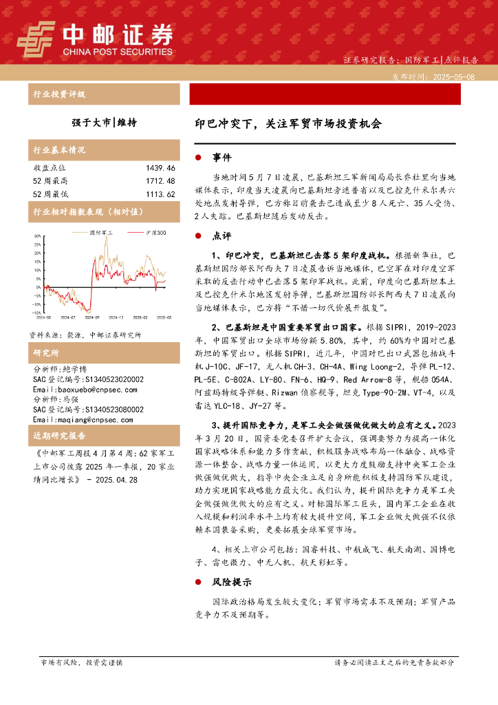 中邮证券：国防军工：印巴冲突下，关注军贸市场投资机会海报