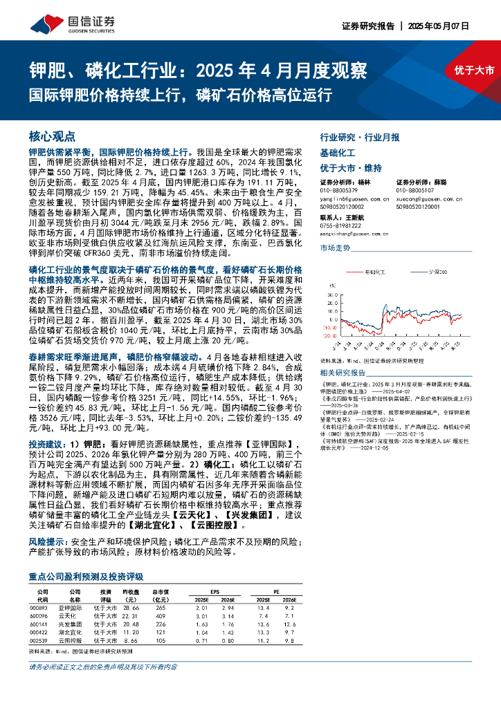 国信证券：钾肥、磷化工行业：2025年4月月度观察：国际钾肥价格持续上行，磷矿石价格高位运行海报