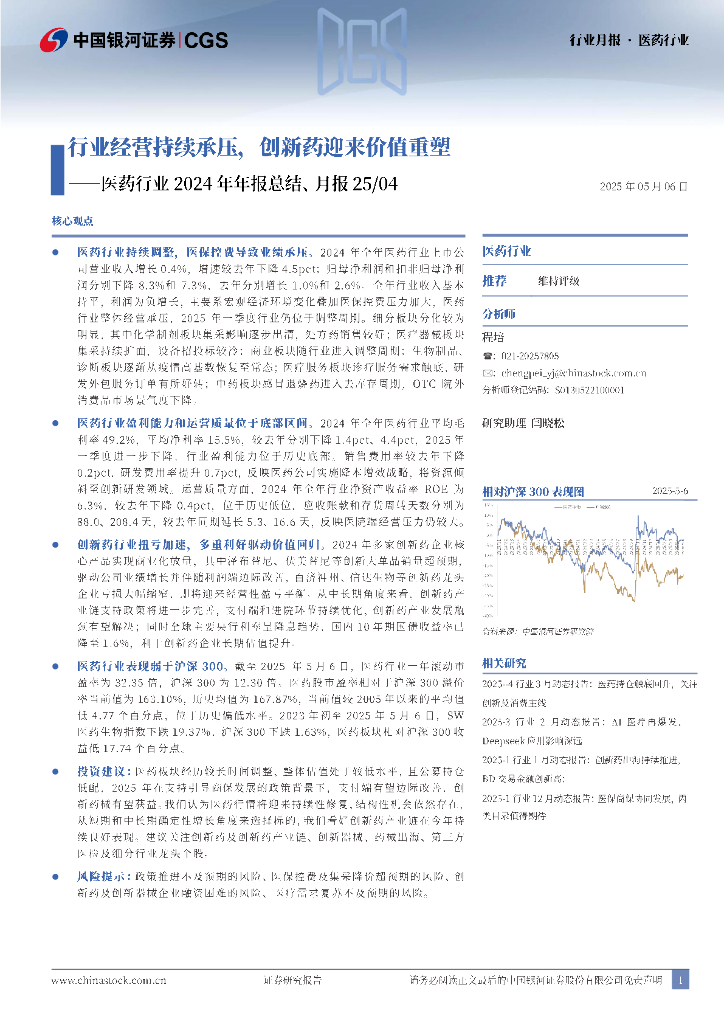 中国银河：医药行业2024年年报总结、月报25/04：行业经营持续承压，创新药迎来价值重塑海报
