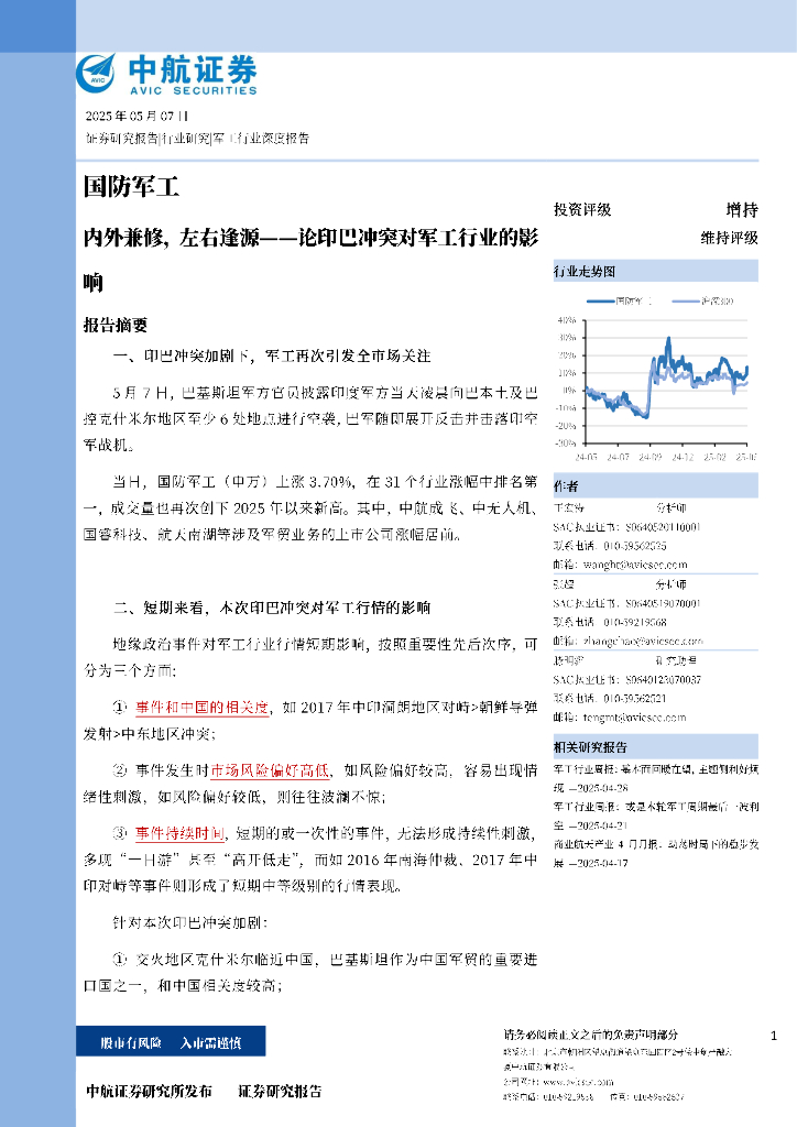 中航证券：国防军工：论印巴冲突对军工行业的影响-内外兼修，左右逢源海报