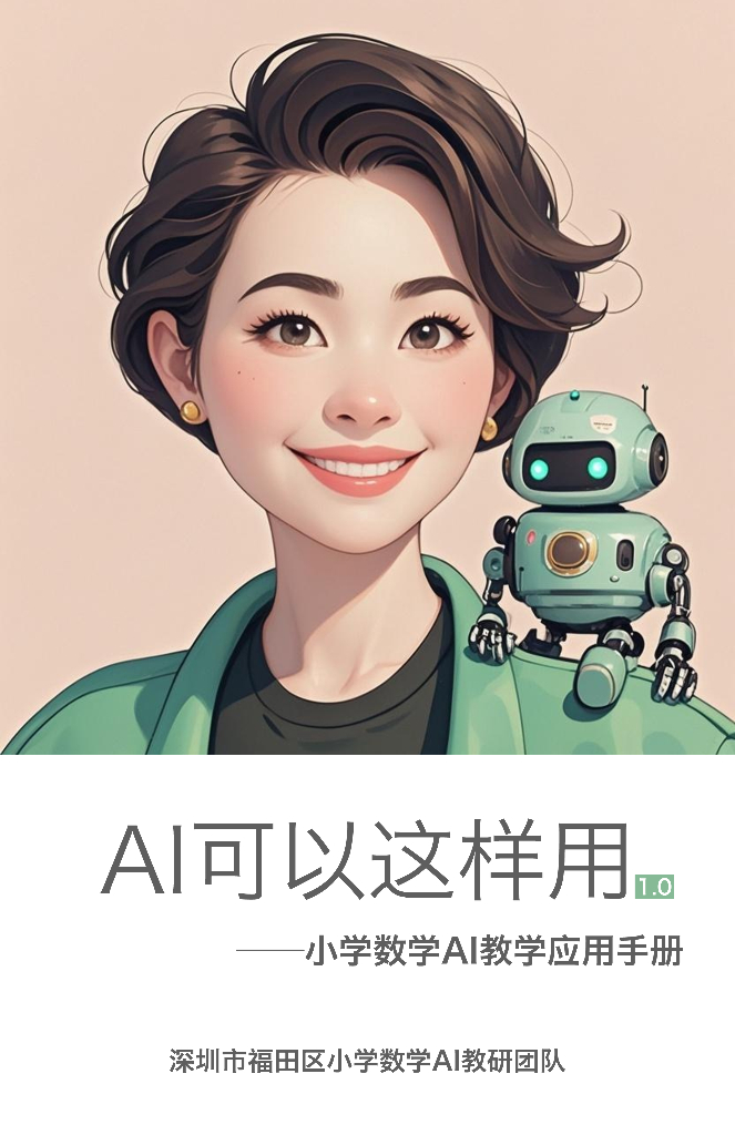 深圳市福田区小学数学AI教研团队：2025年AI可以这样用-小学数学AI教学应用手册