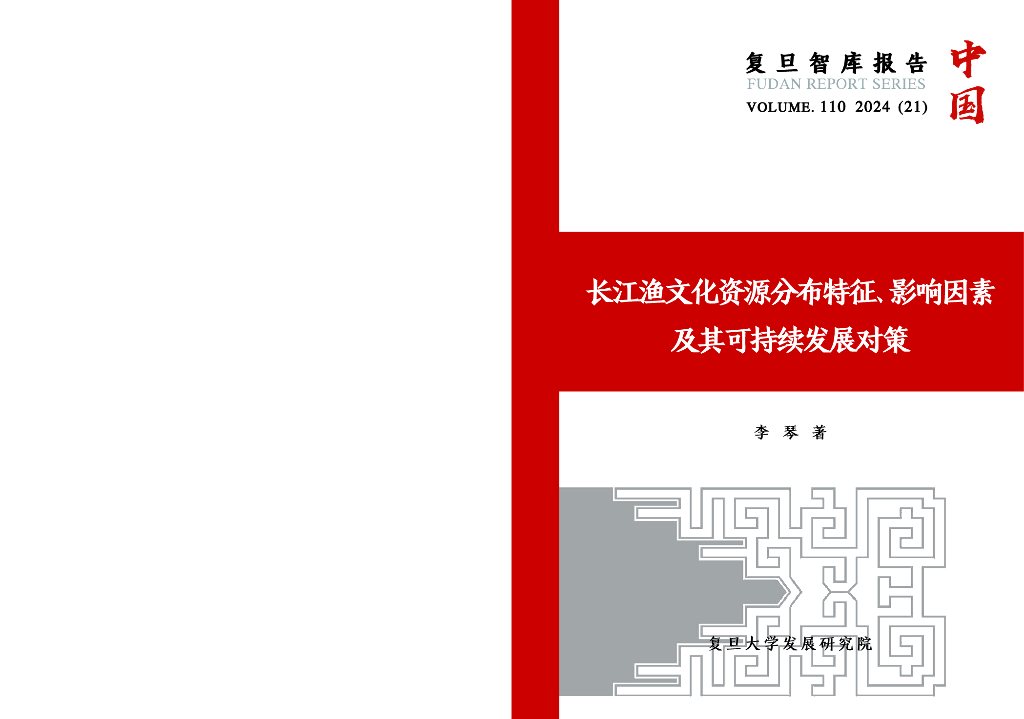 复旦智库：2024年长江渔文化资源分布特征、影响因素及其可持续发展对策报告
