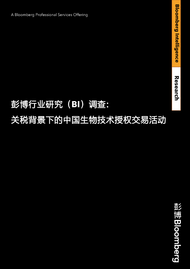 彭博：2025年BI调查-美国关税并未扰乱中国与西方药企的授权交易研究报告