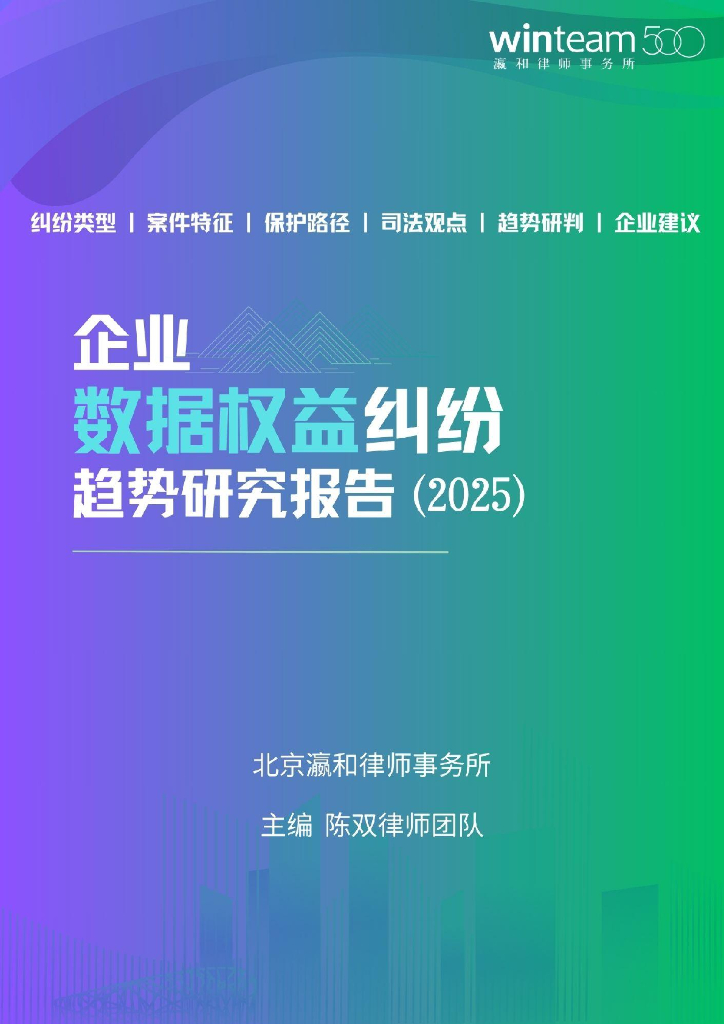 瀛和律师事务所：企业数据权益纠纷趋势研究报告（2025）