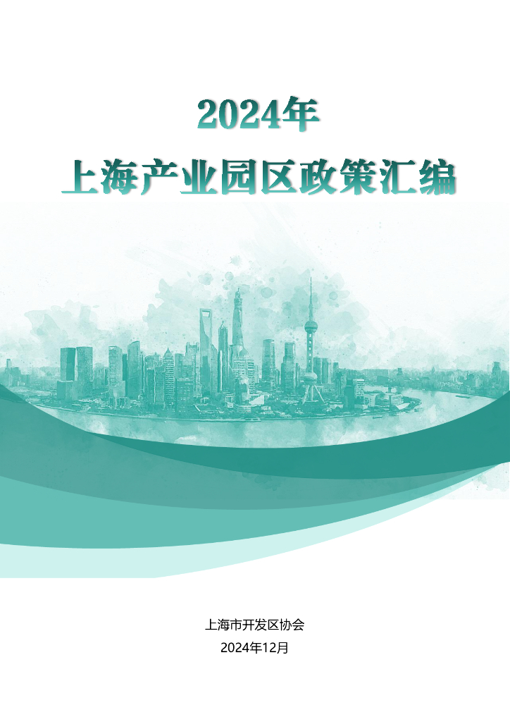 上海市开发区协会政策研究专委会：2024年上海市产业园区政策汇编