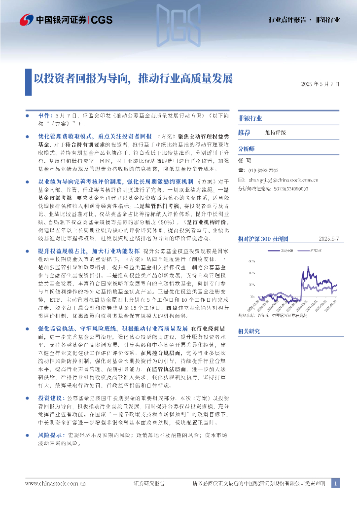 中国银河：非银行业行业点评报告：以投资者回报为导向，推动行业高质量发展海报
