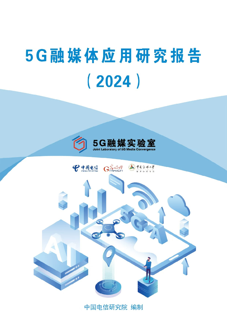 中国电信：5G融媒体应用研究报告（2024）