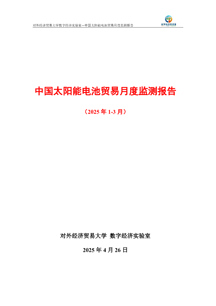 对外经济贸易大学：中国太阳能电池贸易月度监测报告（2025年1-3月）