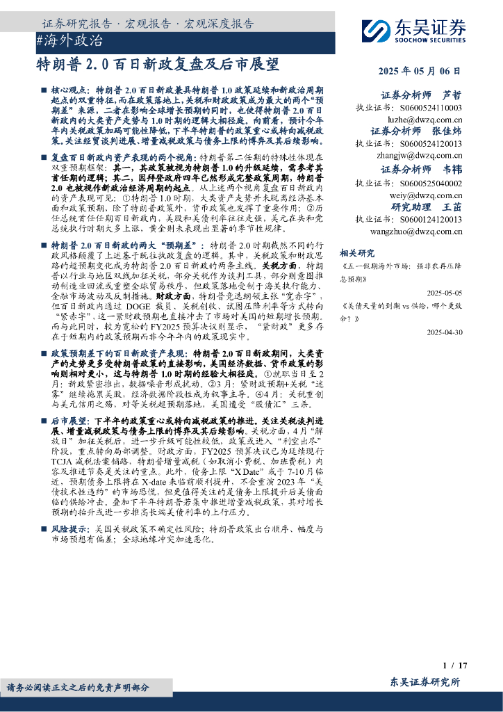 东吴证券：海外政治：特朗普2.0百日新政复盘及后市展望
