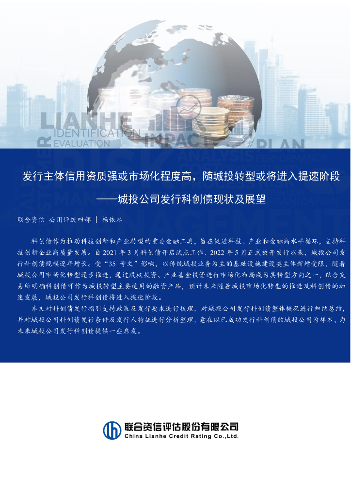 联合资信：2025年发行主体信用资质强或市场化程度高，随城投转型或将进入提速阶段-城投公司发行科创债现状及展望报告