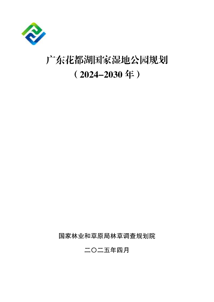 广东花都湖国家湿地公园规划（2024-2030年）