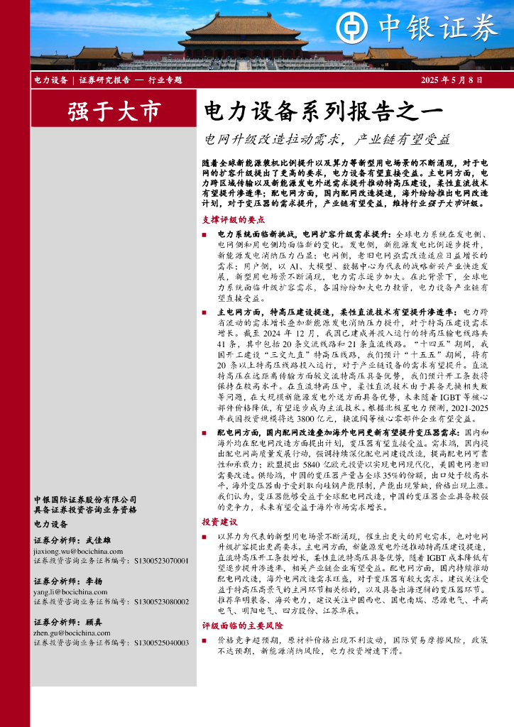 中银证券：电力设备系列报告之一：电网升级改造拉动需求，产业链有望受益