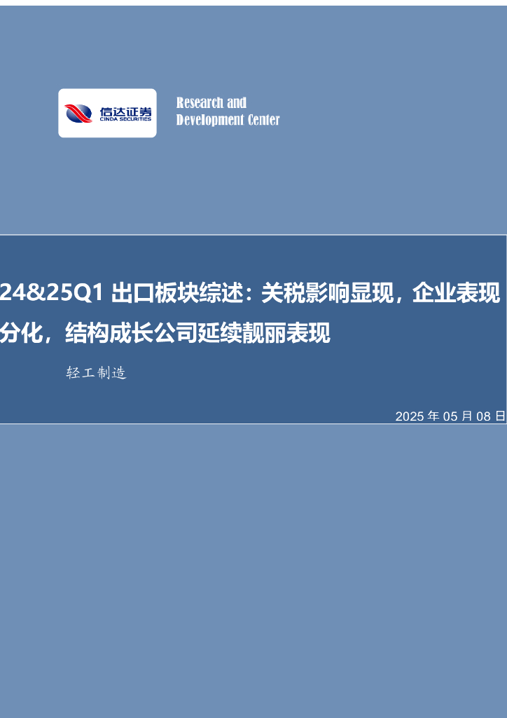 信达证券：轻工制造：24&25Q1出口板块综述：关税影响显现，企业表现分化，结构成长公司延续靓丽表现
