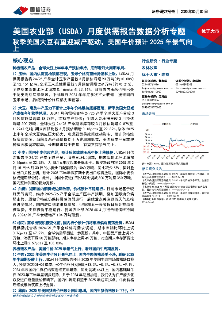 国信证券：美国农业部（USDA）月度供需报告数据分析专题：秋季美国大豆有望迎减产驱动，美国牛价预计2025年景气向上