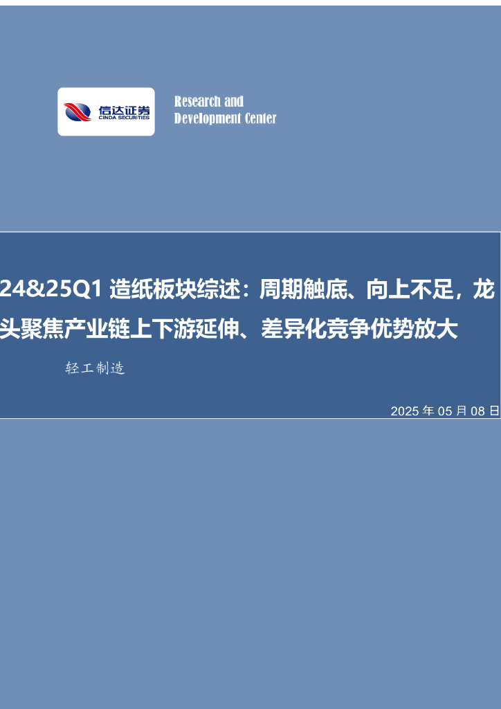 信达证券：轻工制造：24&25Q1造纸板块综述：周期触底、向上不足，龙头聚焦产业链上下游延伸、差异化竞争优势放大
