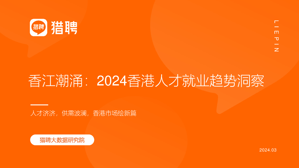 猎聘：香江潮涌：2024年香港人才就业趋势洞察报告