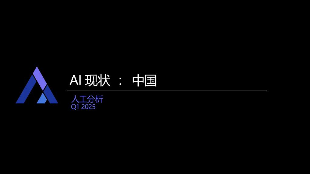 ArtificialAnalysis：2025年Q1人工智能现状分析报告：中国