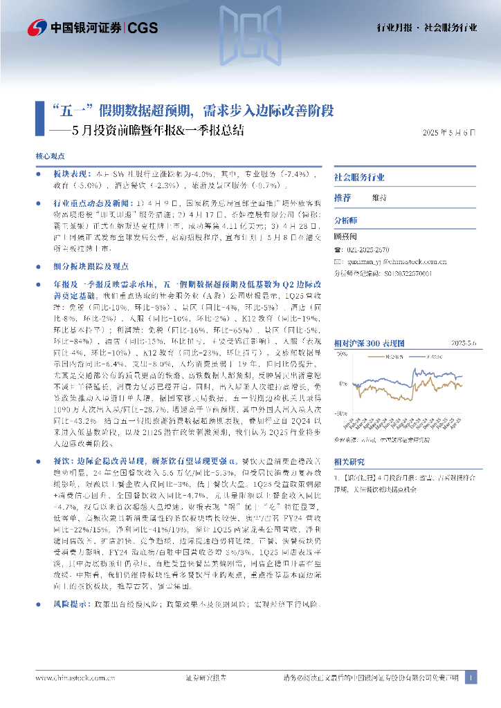 中国银河：社会服务行业5月投资前瞻暨年报&一季报总结：“五一”假期数据超预期，需求步入边际改善阶段