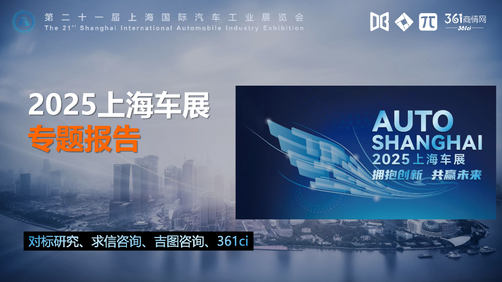 求信咨询：2025年上海车展专题报告