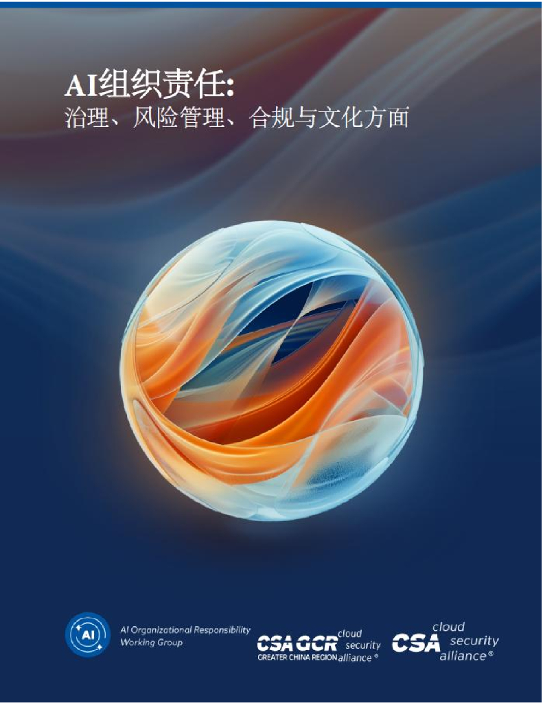 CSA GCR云安全联盟：2025年AI组织责任：治理、风险管理、合规与文化方面报告