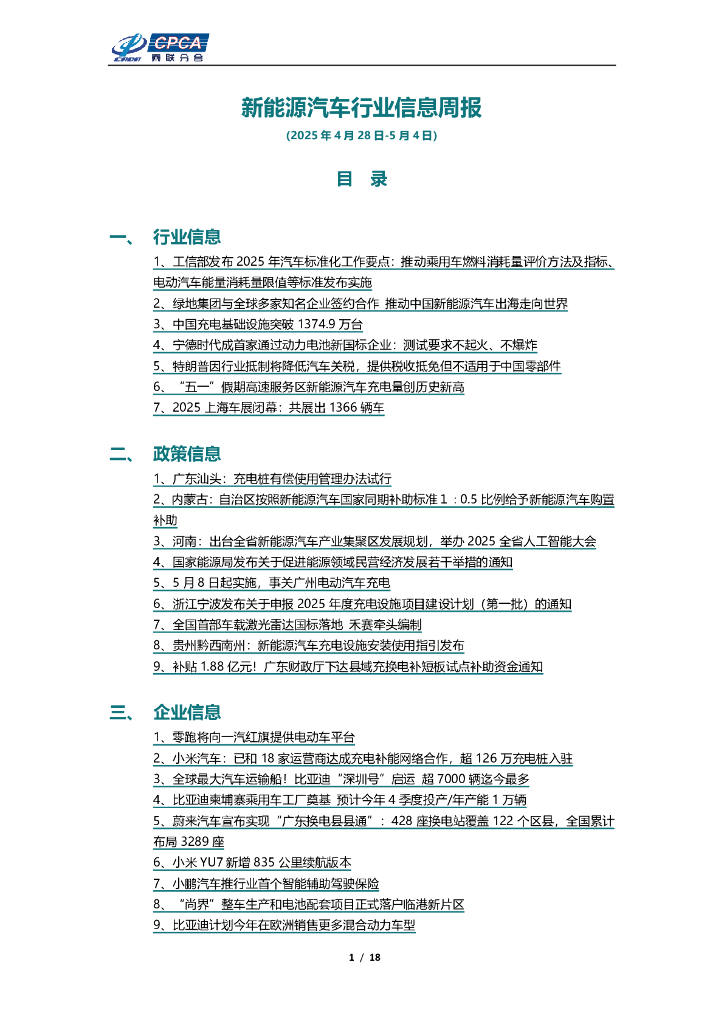 乘联会：新能源汽车行业信息周报（2025年4月28日-5月4日）