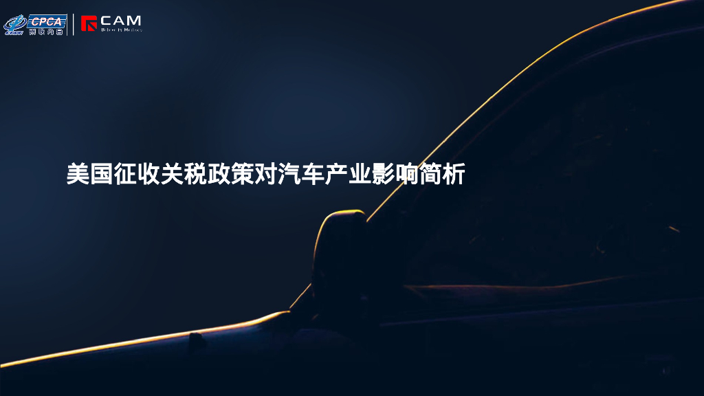 乘联会：2025年美国征收关税政策对汽车产业影响简析报告