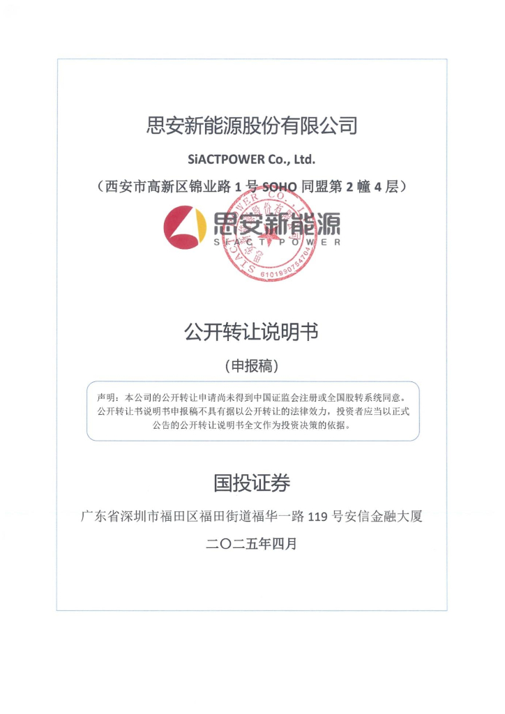 思安新能源股份有限公司新三板挂牌公开转让说明书（申报稿）