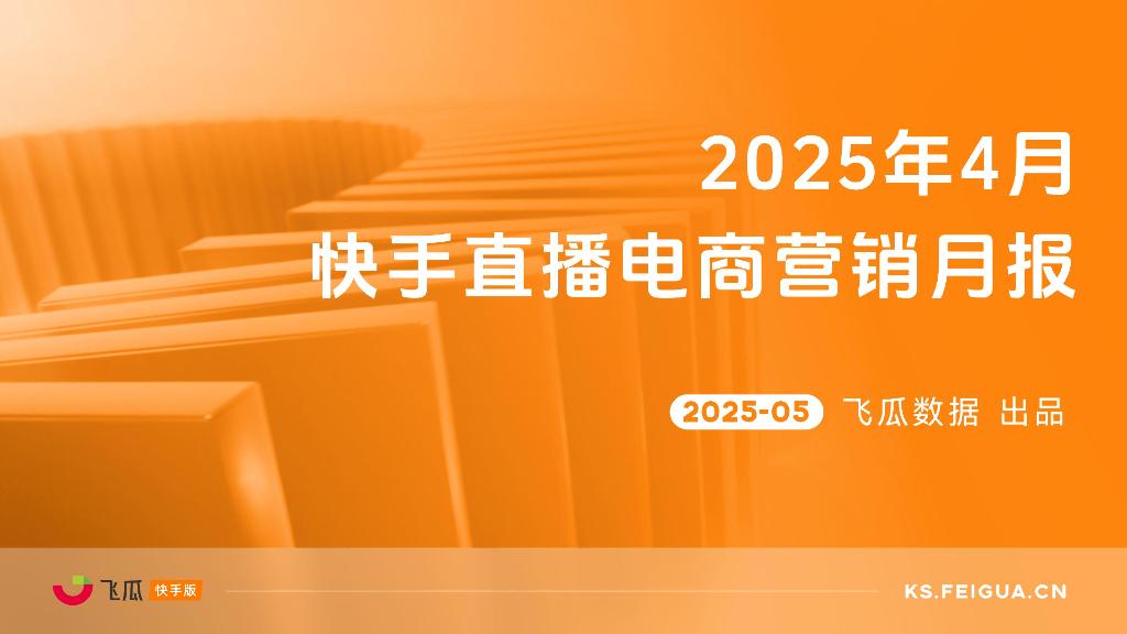 飞瓜数据：2025年4月快手直播电商营销月报