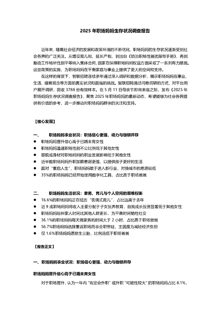 智联招聘：2025年职场妈妈生存状况调查报告