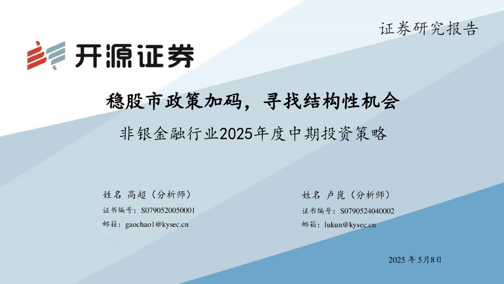 开源证券：非银金融行业2025年度中期投资策略：稳股市政策加码，寻找结构性机会