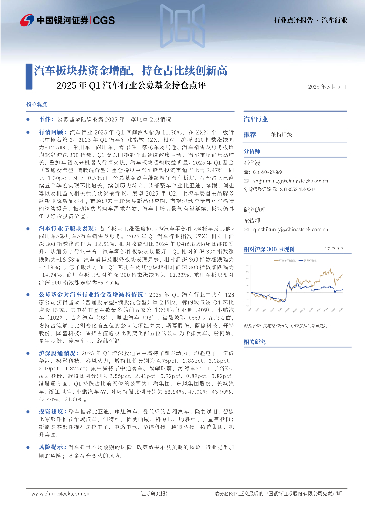 中国银河：2025年Q1汽车行业公募基金持仓点评：汽车板块获资金增配，持仓占比续创新高