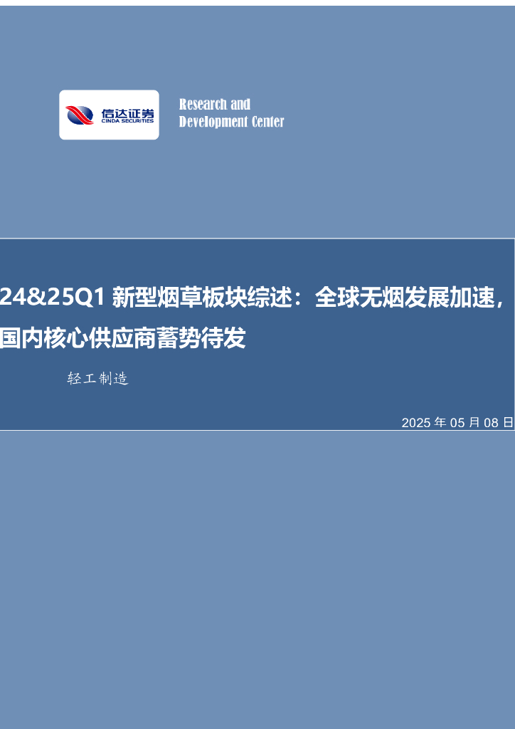 信达证券：24&25Q1新型烟草板块综述：全球无烟发展加速，国内核心供应商蓄势待发