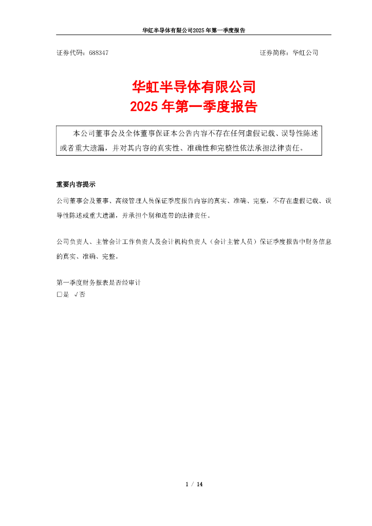 688347-华虹公司：2025年第一季度报告