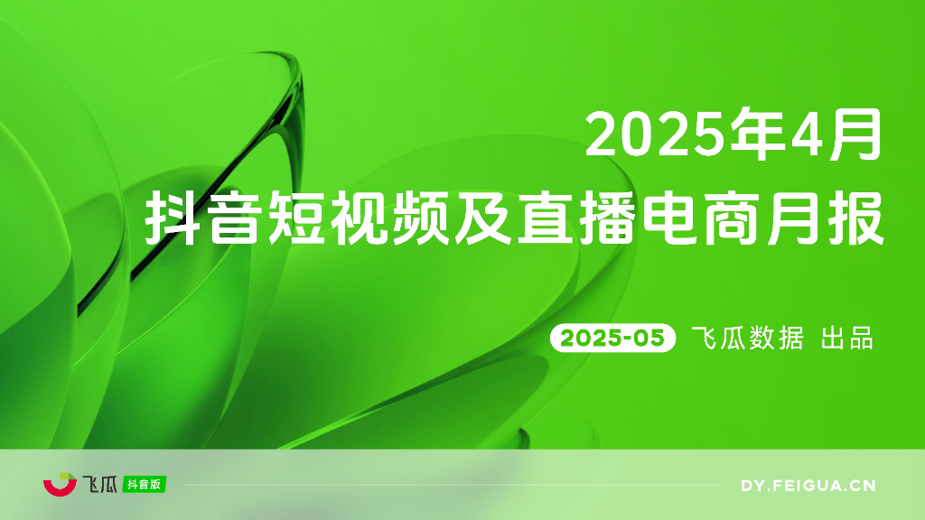 飞瓜数据：2025年4月抖音短视频及直播电商营销月报