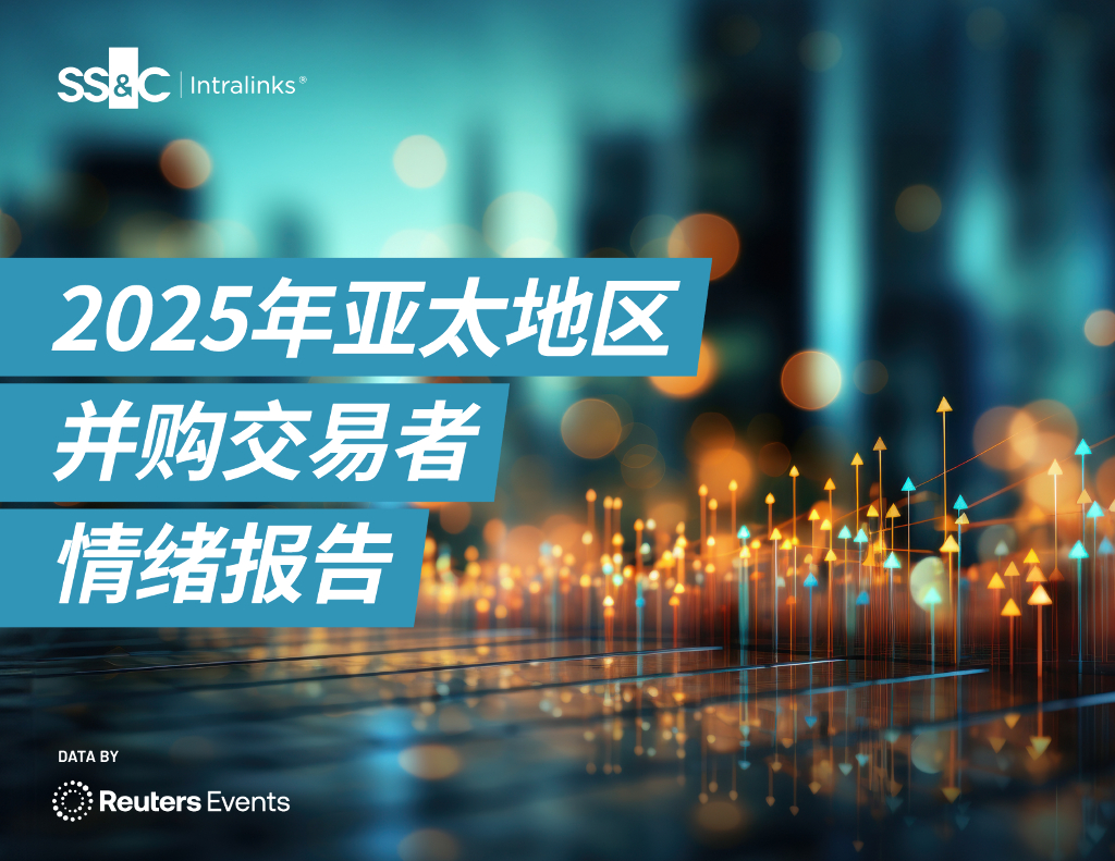 SS&C：2025年亚太地区并购交易者情绪报告