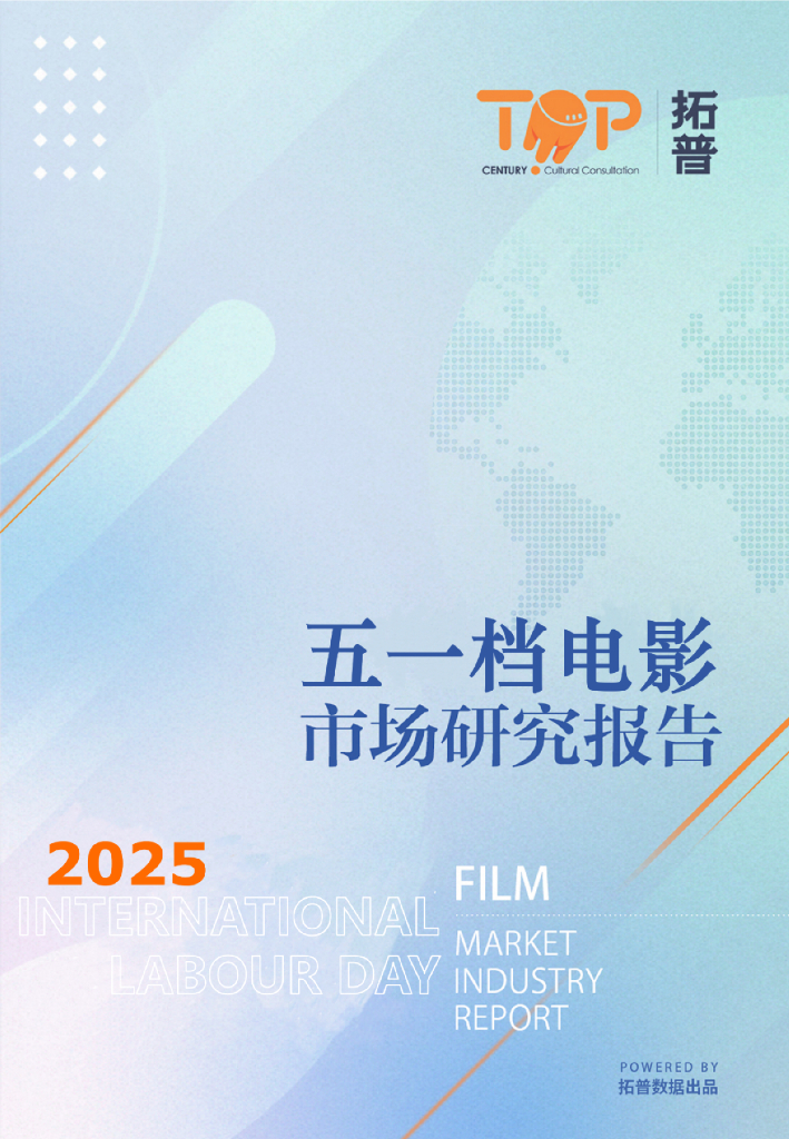 拓普数据：2025年五一档电影市场研究报告